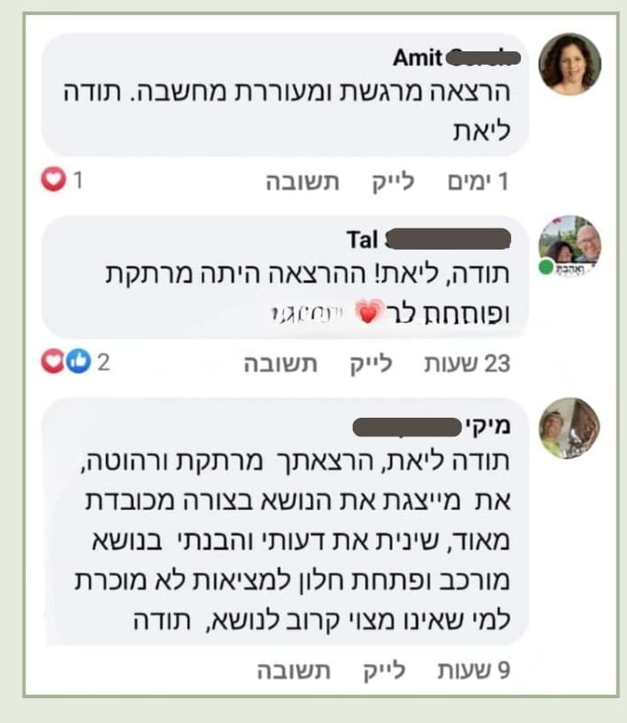 תגובות קהל לאחר ההרצאה